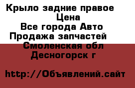 Крыло задние правое Touareg 2012  › Цена ­ 20 000 - Все города Авто » Продажа запчастей   . Смоленская обл.,Десногорск г.